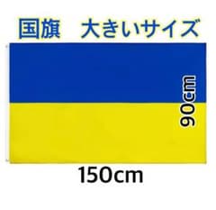 ウクライナ国旗　ラージサイズのサムネイル
