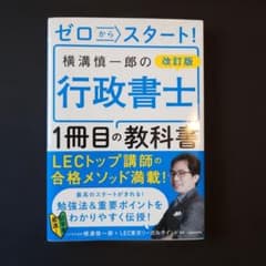 ゼロからスタート！横溝慎一郎の行政書士1冊目の教科書 改訂版のサムネイル