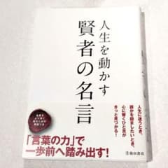 人生を動かす 賢者の名言のサムネイル