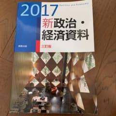 新政治・経済資料 2017のサムネイル