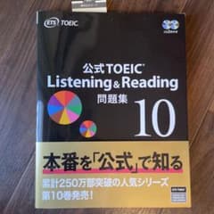 公式TOEIC Listening & Reading 問題集 10のサムネイル