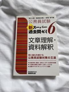 公務員試験新スーパー過去問ゼミ6文章理解・資料解釈 地方上級/国家総合職・一般…のサムネイル