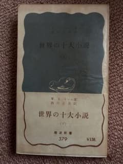 古書 岩波新書 世界の十大小説 (下) モームのサムネイル