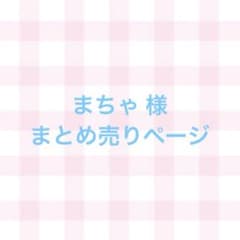 まちゃ様 リクエスト 3点 まとめ商品のサムネイル