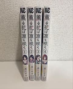 薫る花は凛と咲く 1～4巻　帯付きのサムネイル
