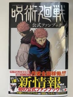 呪術廻戦 公式ファンブックのサムネイル