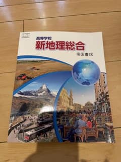 高等学校 新地理総合 帝国書院 教科書のサムネイル
