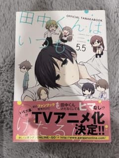 田中くんはいつも 5.5のサムネイル