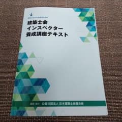 建築士会 インスペクター養成講座テキストのサムネイル