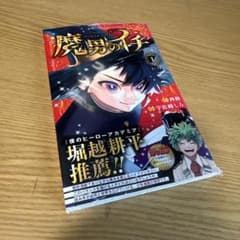魔男のイチ 1巻 西修 宇佐崎しろ シュリンク付き - メルカリ