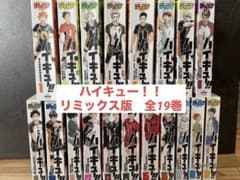 ハイキュー!! 全巻セット リミックス版のサムネイル