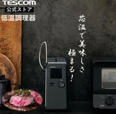 TESCOM 低温調理器(冊子付き) - メルカリ