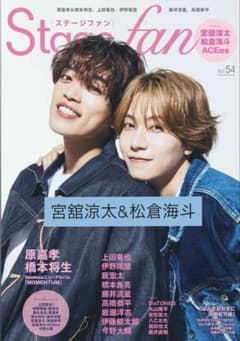Stagefan vol.54 宮舘涼太 & 松倉海斗のサムネイル