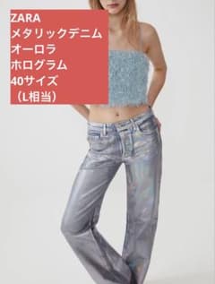 【ZARA】希少 メタリック ホログラム デニムパンツ シルバー 40のサムネイル