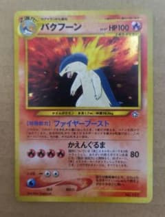 【早い物勝ち】旧裏バクフーン_プレミアムファイル PROMO 第1世代 早い物勝ち】旧裏バクフーン_プレミアムファイル PROMO 第1世代 - メルカリ