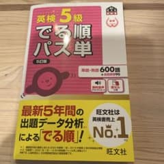 英検5級 でる順パス単 5訂版のサムネイル