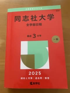 同志社大学全学部日程 2025 最近3か年のサムネイル