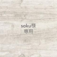 saku様　専用ページ　フルオーダー　確認チップのサムネイル