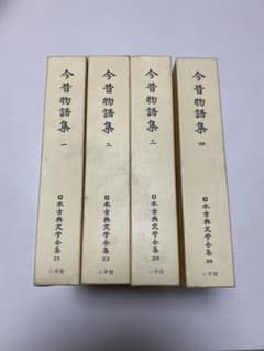 今昔物語集　4巻　日本古典文学全集のサムネイル