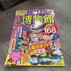 るるぶ にっぽんの博物館のサムネイル
