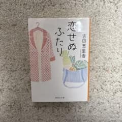恋せぬふたり 吉田恵里香のサムネイル
