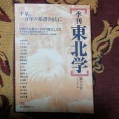 季刊東北学 第16号 2008年夏のサムネイル