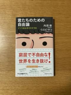 君たちのための自由論 : ゲリラ的な学びのすすめのサムネイル