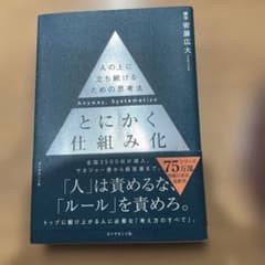 とにかく仕組み化のサムネイル