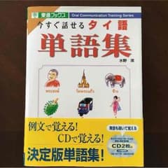 おしるこ様専用☆今すぐ話せるタイ語単語集のサムネイル