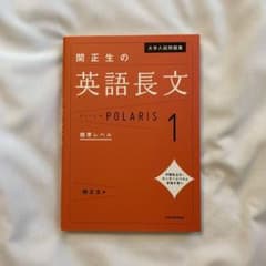 大学入試問題集 関正生の英語長文ポラリス 1 標準レベルのサムネイル
