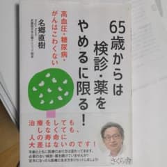 ★65歳からは検診・薬をやめるに限る! 高血圧・糖尿病・がんはこわくないのサムネイル