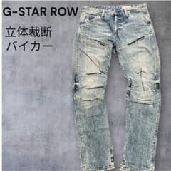 【定価数万】G-STAR RAW 立体裁断 バイカー リペア デニムY2K 31のサムネイル