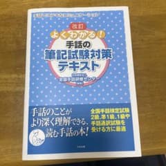 よくわかる!手話の筆記試験対策テキスト 手話でステキなコミュニケーションのサムネイル