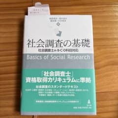 社会調査の基礎 社会調査士A・B・C・D科目対応 弘文堂のサムネイル