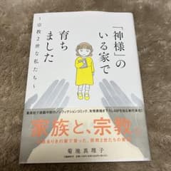 「神様」のいる家で育ちました～宗教2世な私たち～のサムネイル