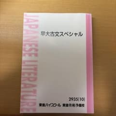 早大古文スペシャル 東進ハイスクールのサムネイル