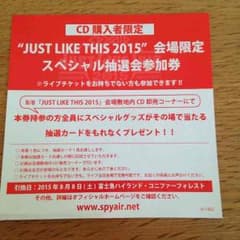 SPYAIR スペシャル抽選会参加券のサムネイル
