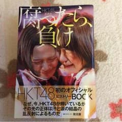 HKT48 成長記 腐ったら、まけのサムネイル