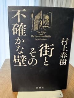 街とその不確かな壁のサムネイル