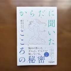 からだに聞いたこころの秘密　藤堂ヒロミのサムネイル