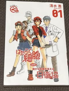 はたらく細胞⭐︎1巻　限定品のサムネイル