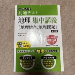 大学入学共通テスト地理集中講義〈地理総合,地理探究〉のサムネイル
