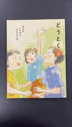 どうとく 3 きみが いちばん ひかるとき 光村図書 小学校 教科書のサムネイル