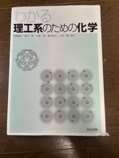 わかる理工系のための化学のサムネイル