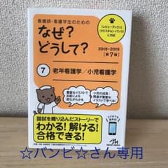 看護師・看護学生のためのなぜ?どうして? 2018-2019 7 老年看護学/…のサムネイル