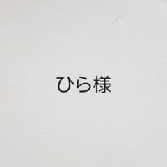 ひら様のサムネイル