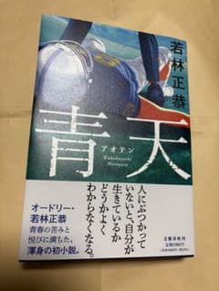青天 (アオテン) 若林正恭のサムネイル