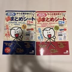 ヒ*シ様 中小企業診断士1次試験一発合格まとめシート 2025年度版前編・後編のサムネイル