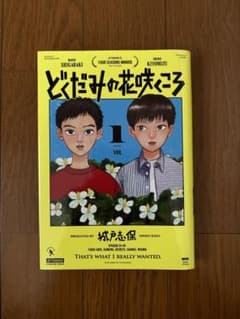 どくだみの花咲くころ 1巻のサムネイル
