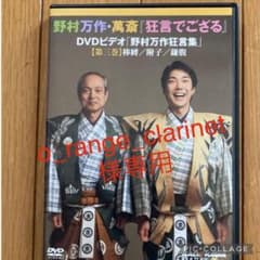 野村万作・萬斎  狂言でござる【第三巻】DVD 野村万作狂言集 棒縛/附子/鎌腹のサムネイル